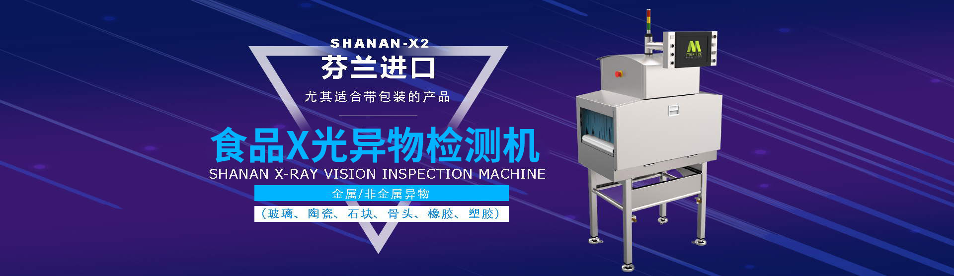 X光異物檢測機(jī)