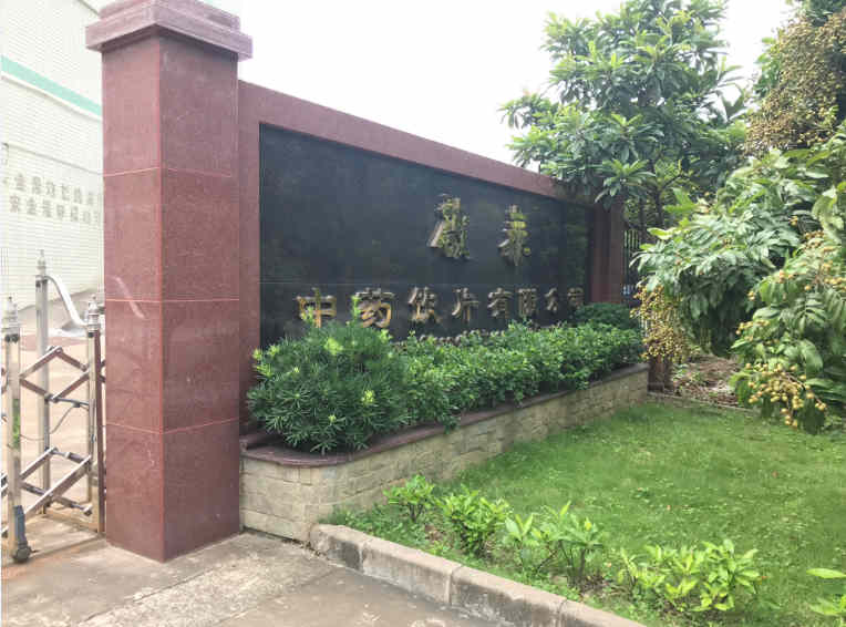 啟泰藥業(yè)集團(tuán)大門